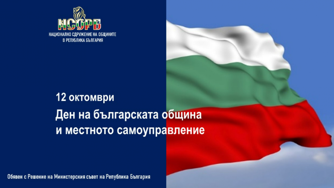 12 октомври - Ден на българската община и местното самоуправление