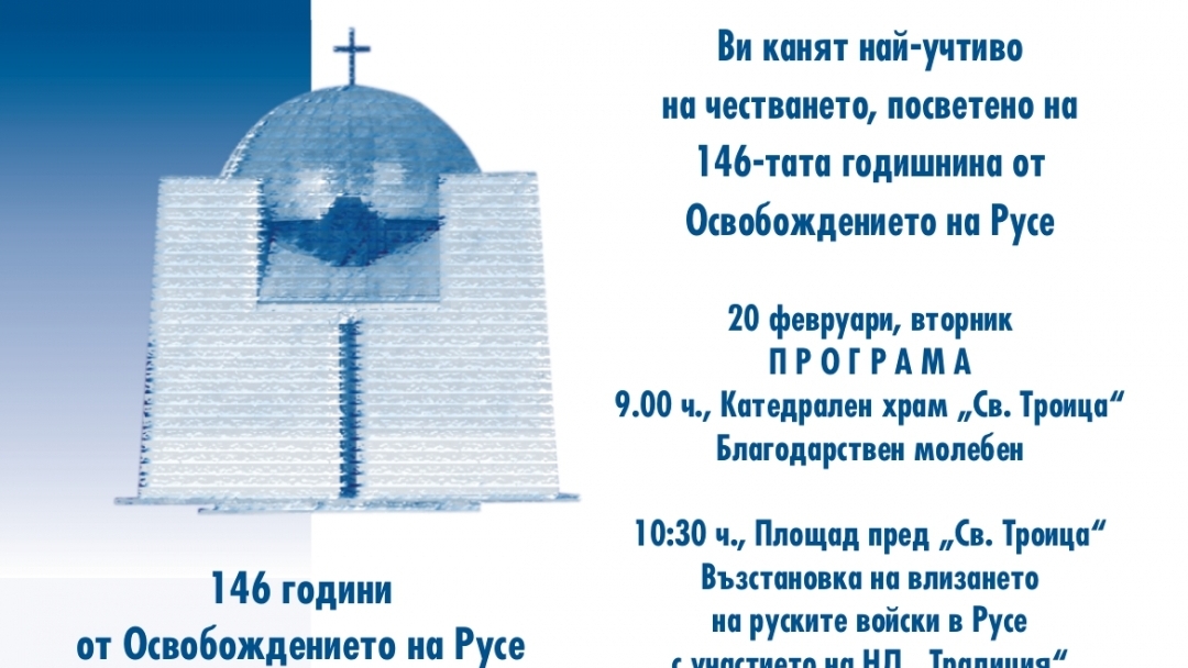 A series of events will mark the 146th anniversary of the Liberation of Ruse