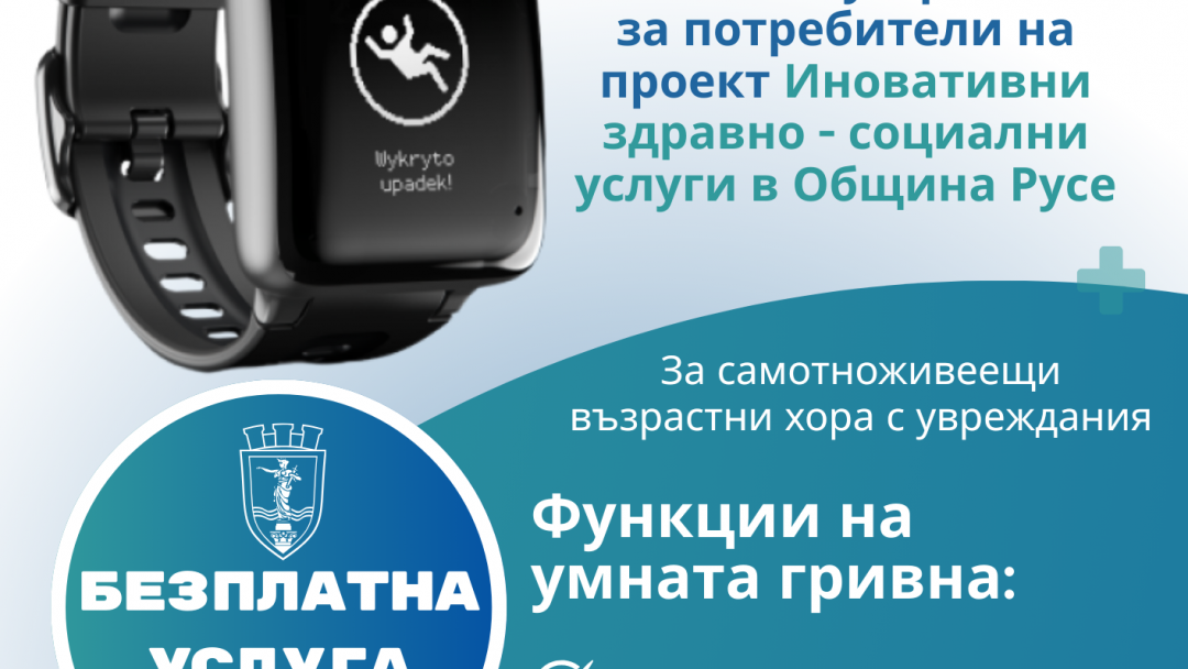 Община Русе въвежда дистанционно здравно наблюдение за самотноживеещи възрастни и хора с увреждания