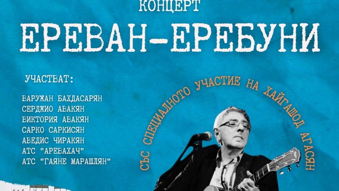Концертът „Ереван-Еребуни“ събира арменски изпълнители по случай 100 години от приемането на арменските бежанци в България