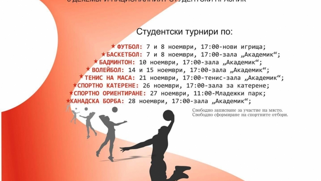 Русенска универсиада 2016 стартира с турнири по футбол и баскетбол  