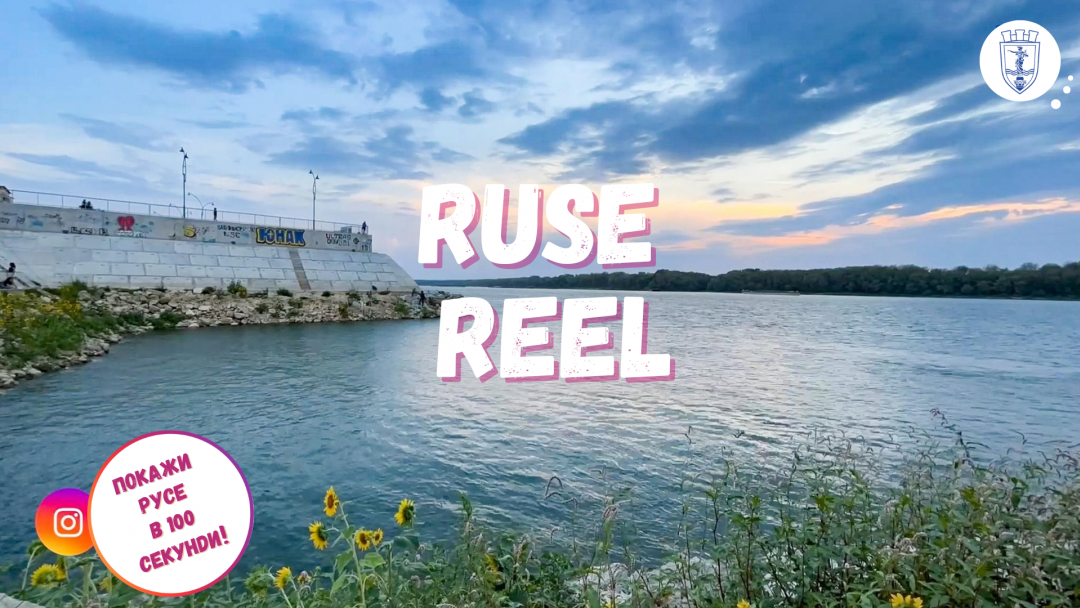 RUSE REEL: The best video storytellers about Ruse up to 100 seconds are wanted