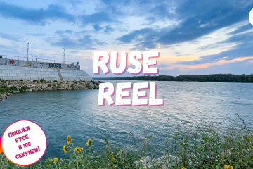 RUSE REEL: The best video storytellers about Ruse up to 100 seconds are wanted
