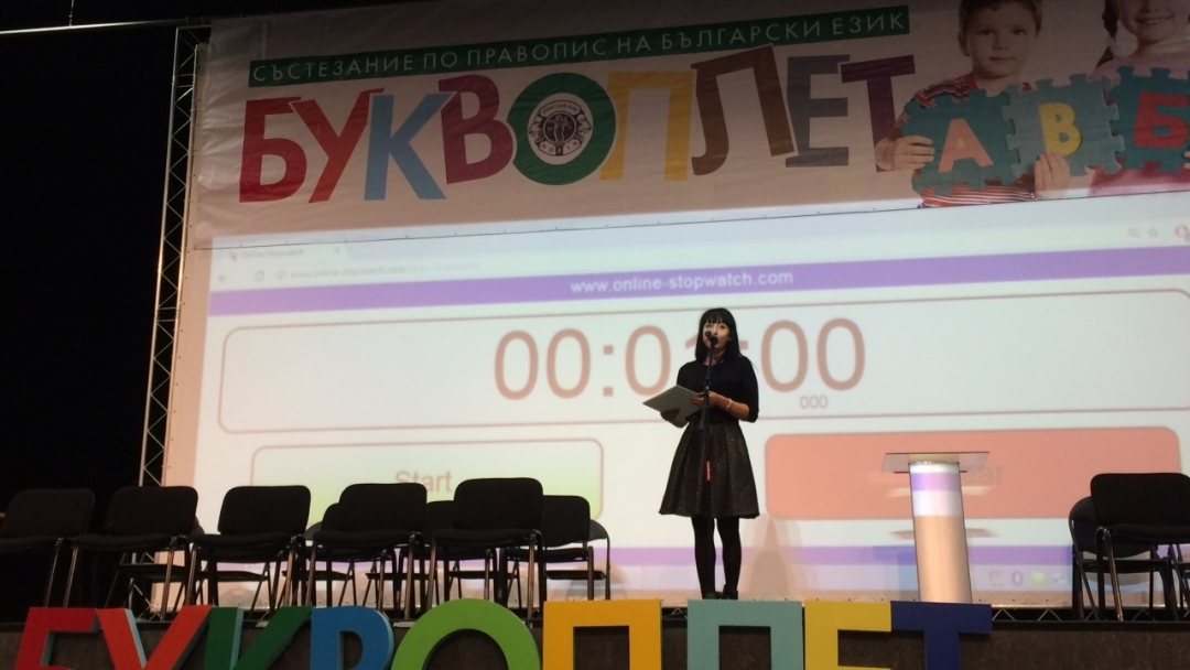 Проведе се третото издание на състезанието БУКВОПЛЕТ 2017