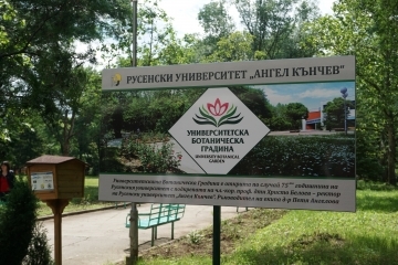 Русенският университет откри своята Ботаническа градина 