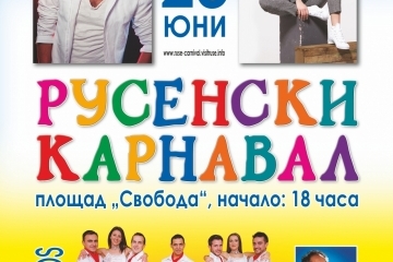Специални гости и разнообразие от събития и тази година на Русенски карнавал 2018