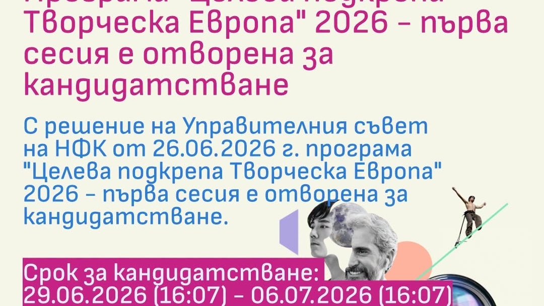 Национален фонд „Култура“ отвори за кандидатстване програма „Целева подкрепа „Творческа Европа“ 2026 – първа сесия