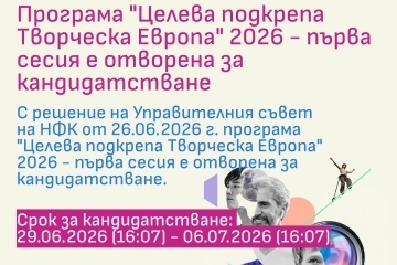 Национален фонд „Култура“ отвори за кандидатстване програма „Целева подкрепа „Творческа Европа“ 2026 – първа сесия