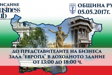 Национален бизнес форум 2017 "Силни региони за силна икономика" и концерт-спектакъл на 5 май в Русе