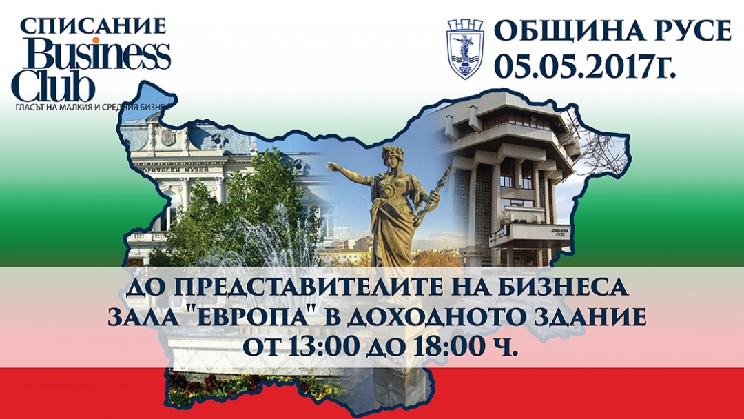Национален бизнес форум 2017 "Силни региони за силна икономика" и концерт-спектакъл на 5 май в Русе