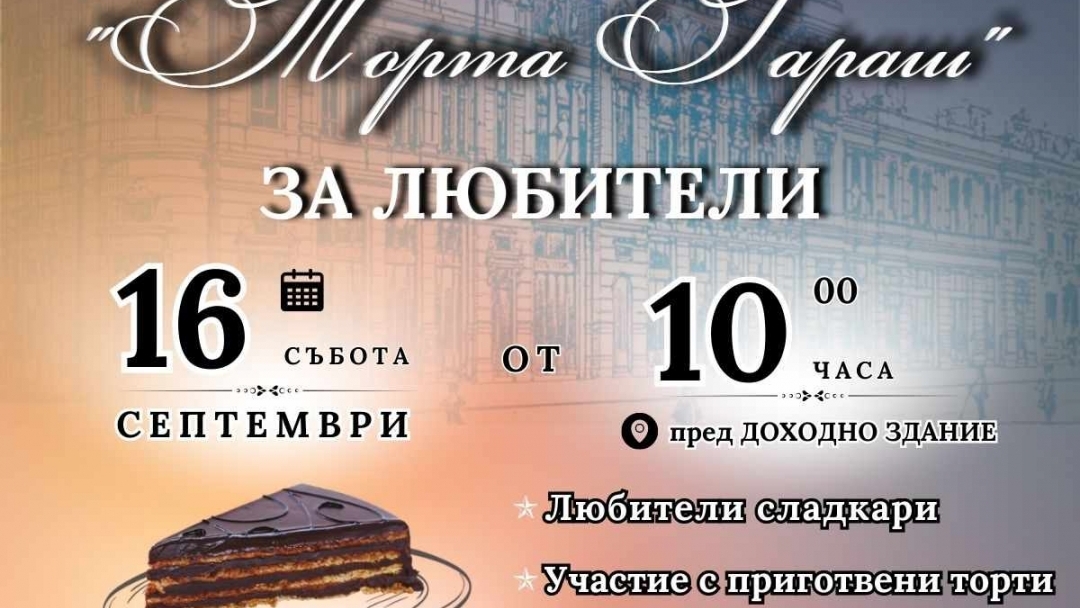 Русенци могат да се запишат до 5 септември в конкурса за торта Гараш