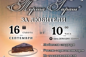 Русенци могат да се запишат до 5 септември в конкурса за торта Гараш
