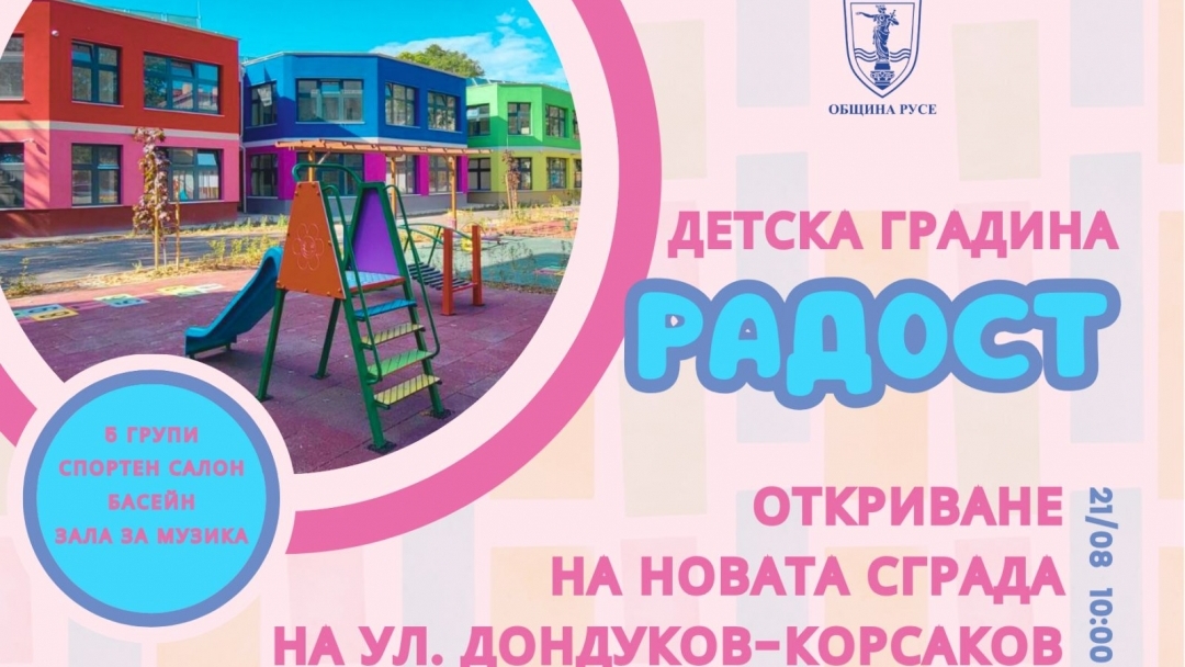 Кметът Пенчо Милков ще открие новата сграда на ДГ „Радост“ на 21 август