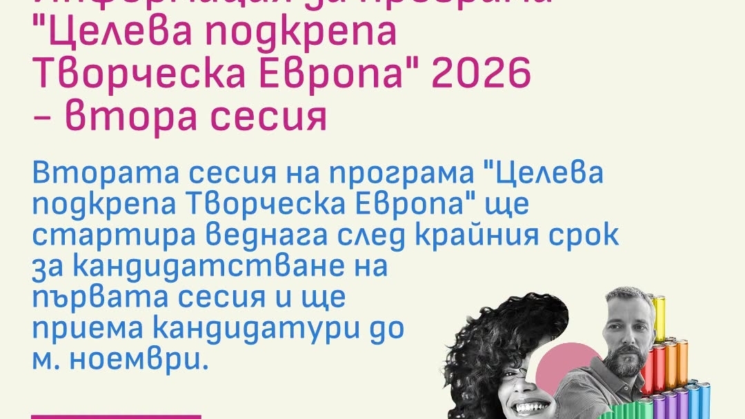 Национален фонд „Култура“ отвори за кандидатстване програма „Целева подкрепа „Творческа Европа“ 2026 – първа сесия