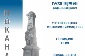 Тържествена церемония по случай  Съединението на България - 6 септември