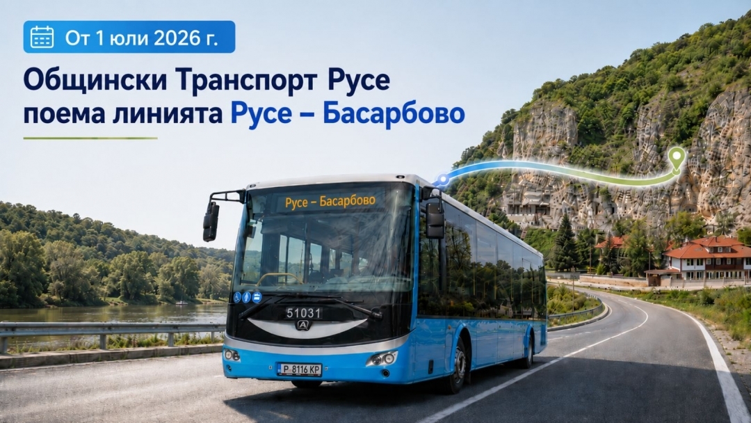 „Общински транспорт Русе“ поема линията Русе – Басарбово от 1 юли