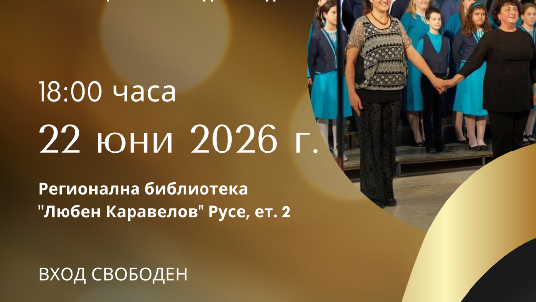 Хор „Свети Георги Победоносец“ представя годишния си концерт на 22 юни