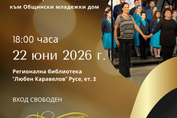 Хор „Свети Георги Победоносец“ представя годишния си концерт на 22 юни
