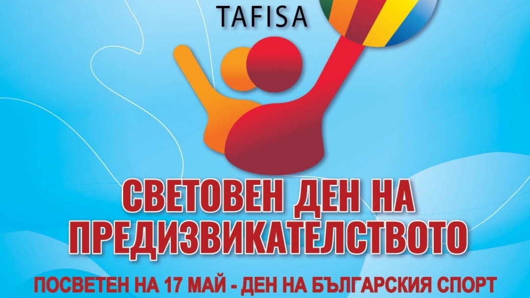 Русе ще отбележи Световния ден на предизвикателството на 15 юни с редица спортни прояви в Парка на младежта