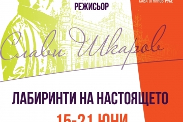 Млади режисьори могат да кандидатстват за конкурса „Слави Шкаров“ до 6 април