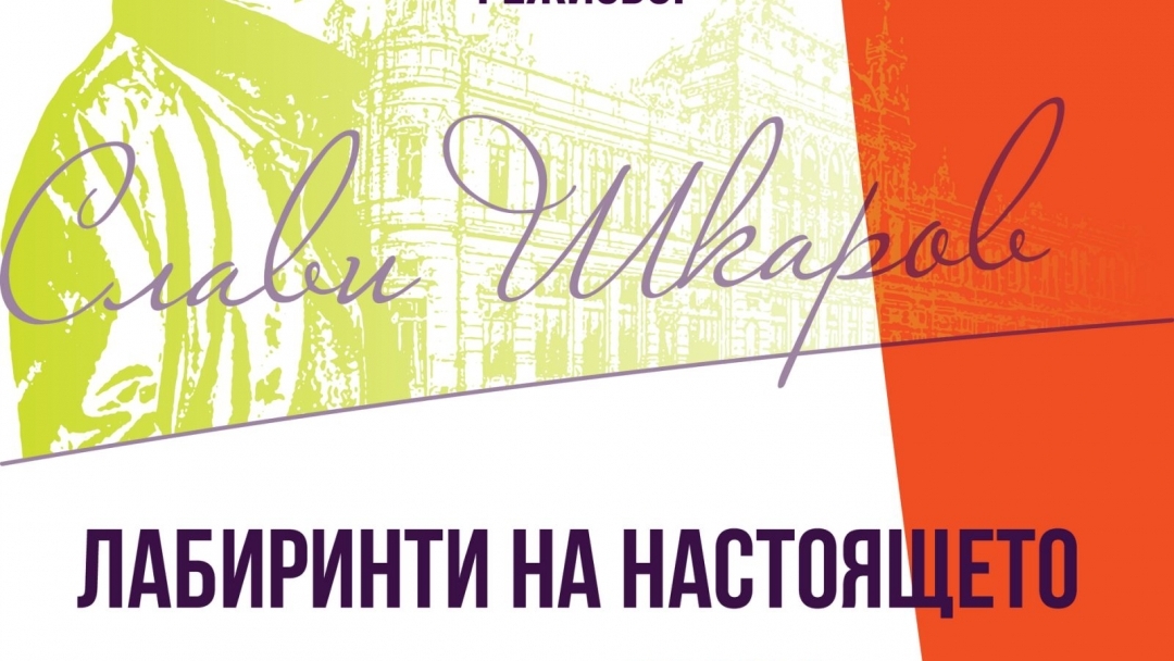 Млади режисьори могат да кандидатстват за конкурса „Слави Шкаров“ до 6 април