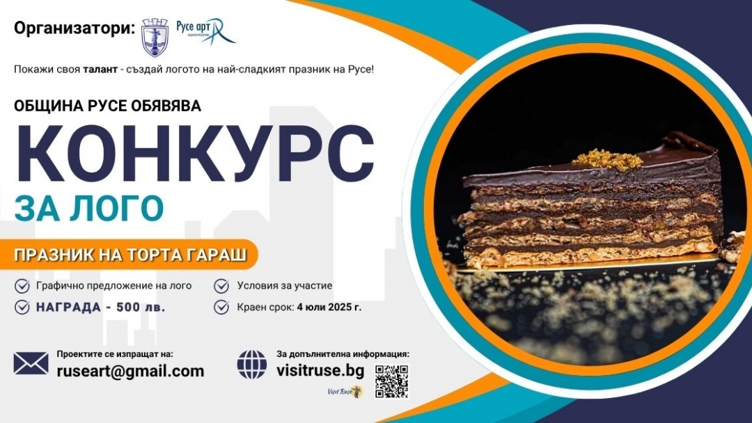 Община Русе обявява конкурс за създаване на лого на Празника на торта Гараш