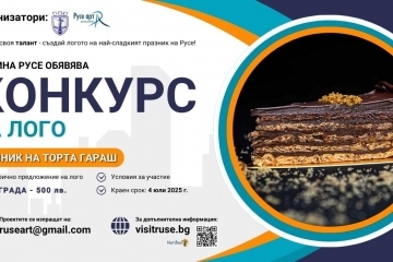 Община Русе обявява конкурс за създаване на лого на Празника на торта Гараш