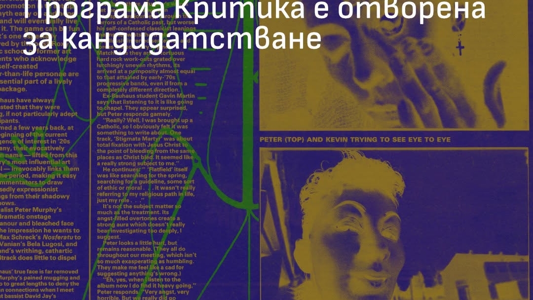 Започна кандидатстването по програма „Критика“ на Национален фонд „Култура“