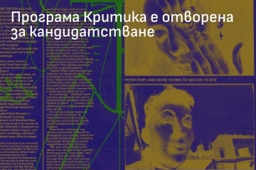 Започна кандидатстването по програма „Критика“ на Национален фонд „Култура“