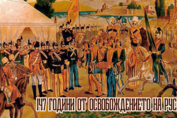 Молебен, изложба и представяне на книга за 147 години от Освобождението на Русе