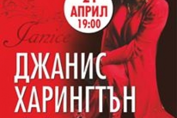 Джанис Харингтън с концерт в Русе