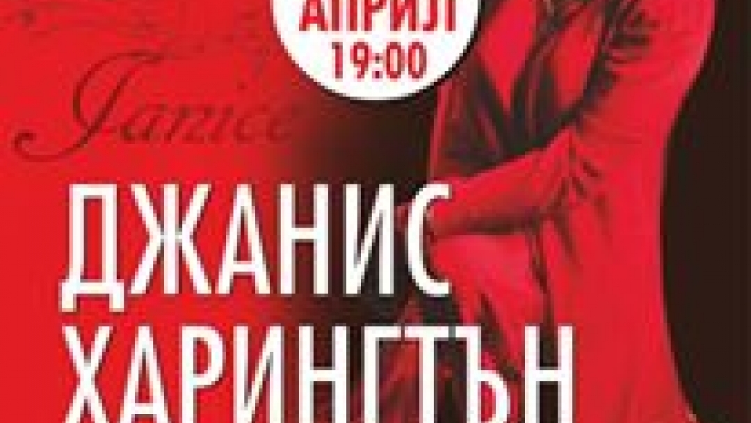 Джанис Харингтън с концерт в Русе