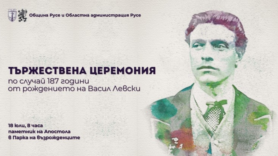 Русе ще отбележи 187 години от рождението на Васил Левски