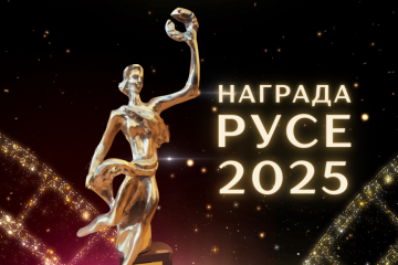 Четири десетилетия  Награда „Русе“ отличава най-изявените творци през годината