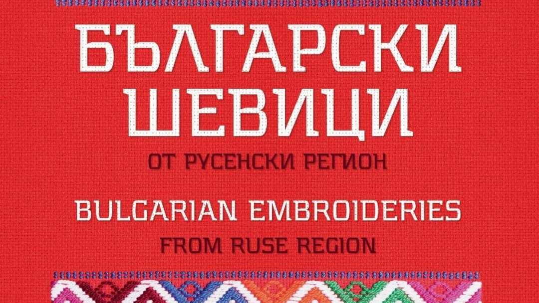 A joint exhibition presents "Bulgarian seamstresses from the Ruse region"