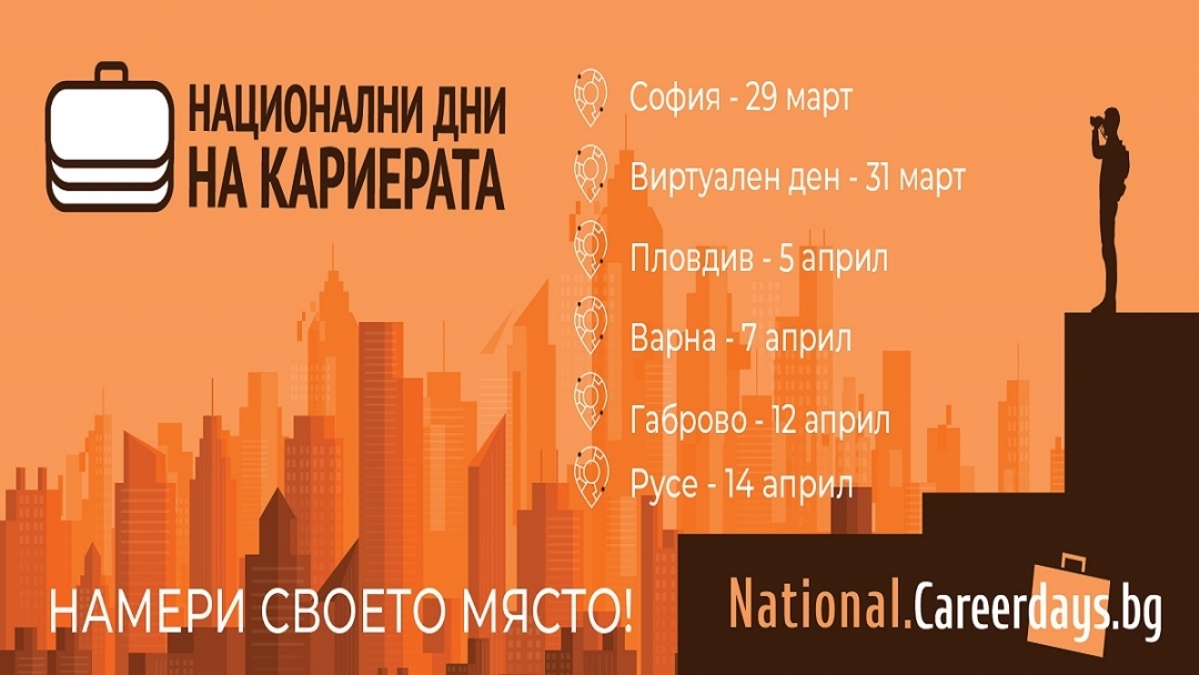 „Национални дни на кариерата“ отново в Русе