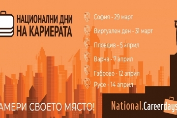 „Национални дни на кариерата“ отново в Русе