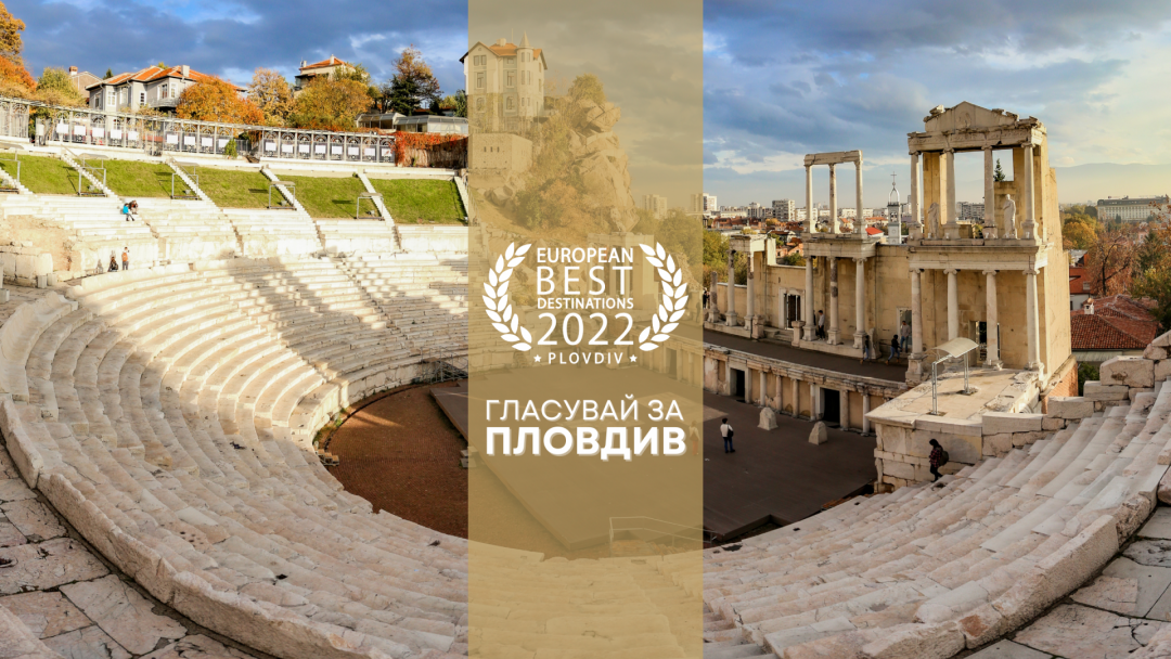 Община Русе подкрепя номинацията на Пловдив за „Най-добра европейска дестинация“ за 2022 г.