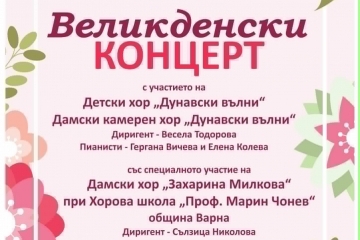 ОбЦДКИ организира Великденски концерт в зала „Филхармония“ на 3 април