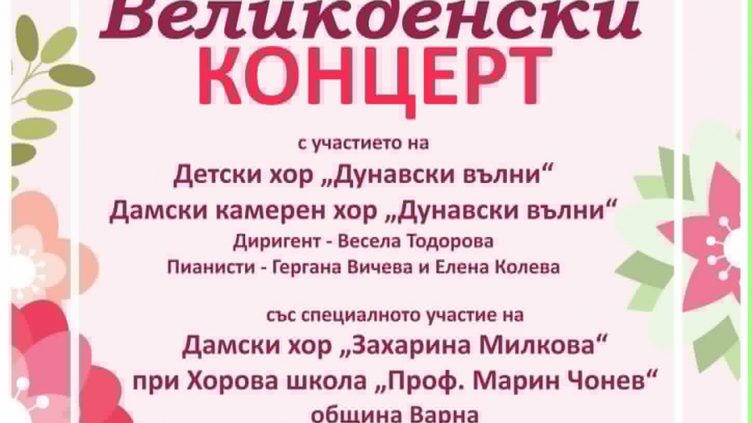 ОбЦДКИ организира Великденски концерт в зала „Филхармония“ на 3 април
