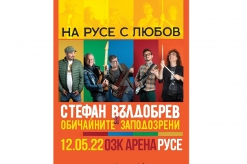 Стефан Вълдобрев и „Обичайните заподозрени“ с голям концерт в Русе