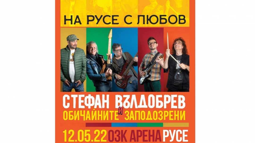 Стефан Вълдобрев и „Обичайните заподозрени“ с голям концерт в Русе