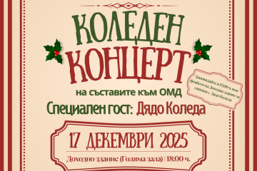 Коледен концерт на Общинския младежки дом на 17 декември в Доходното здание
