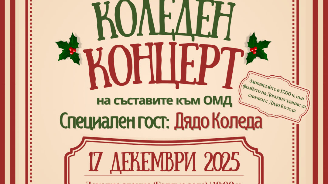 Коледен концерт на Общинския младежки дом на 17 декември в Доходното здание
