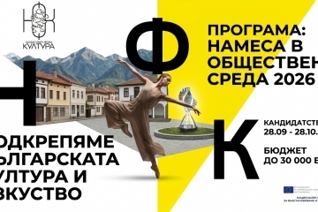 Национален фонд „Култура“ обяви отварянето на новата програма „Намеса в обществена среда 2026“ с финансиране до 30 000 евро на проект