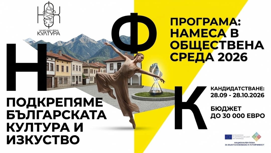 Национален фонд „Култура“ обяви отварянето на новата програма „Намеса в обществена среда 2026“ с финансиране до 30 000 евро на проект