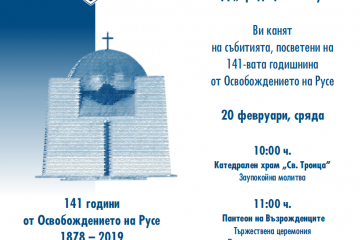 Честваме 141 години от Освобождението на Русе