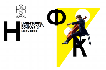 Три нови програми на Национален фонд „Култура“ са отворени за кандидатстване