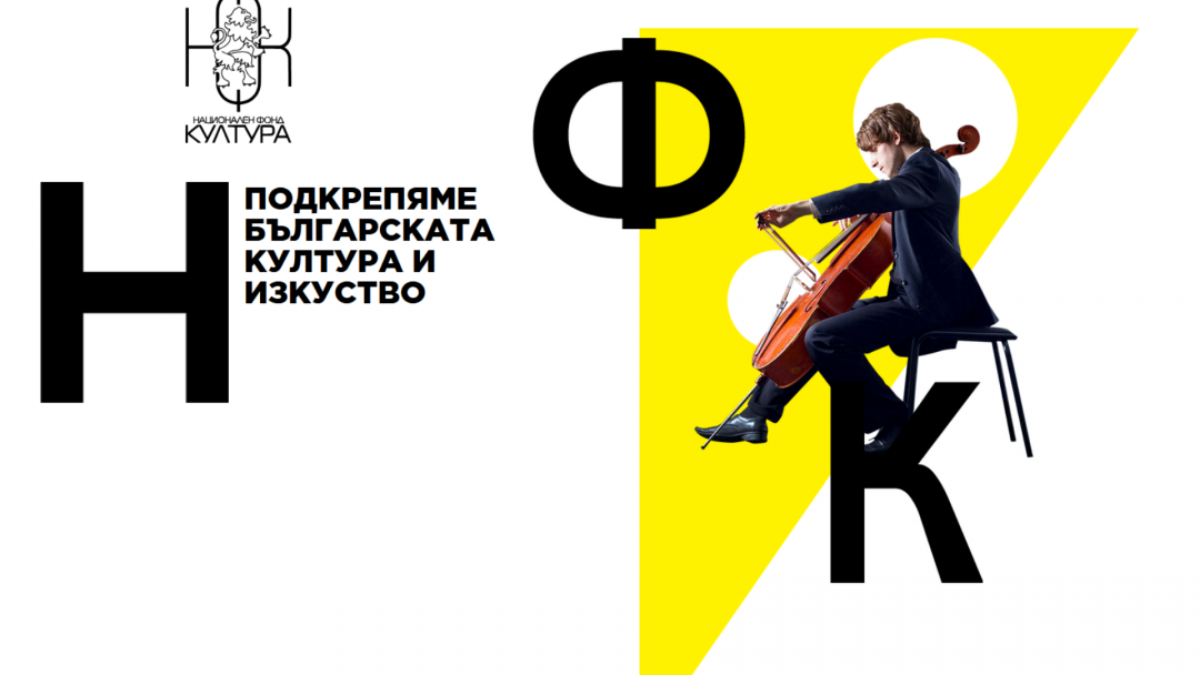 Три нови програми на Национален фонд „Култура“ са отворени за кандидатстване