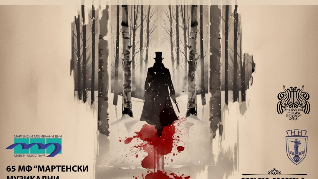 Държавна опера – Русе пусна в продажба билетите за фестивалните си събития в рамките на 65. МФ „Мартенски музикални дни“